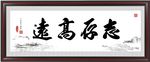 志存高远