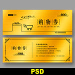 超市代金券