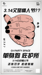 单身狗派对