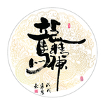 龙马精神 书法 字画 毛笔字图
