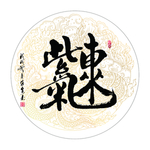 紫气东来 书法 字画 毛笔字图