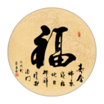 福 书法 字画 毛笔字图片