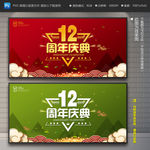 12周年庆