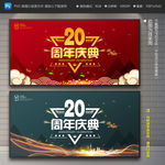 20周年庆