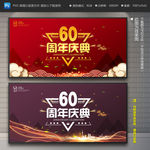 60周年庆