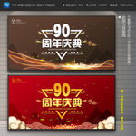 90周年庆