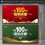 100周年庆