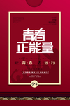 青春正能量