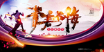 青春无悔