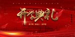 红色喜庆学校开学典礼展板