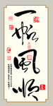 中国风一帆风顺书法玄关装饰画