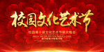 红色牡丹校园文化艺术节展板