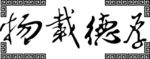 厚德载物矢量图