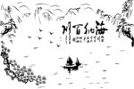 海纳百川山水矢量图