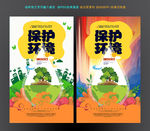 保护环境