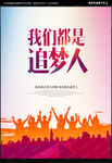 我们都是追梦人