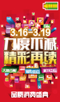 力度不减精彩再续促销海报