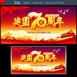 建国70周年