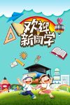 欢迎新同学海报