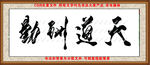 书法图片