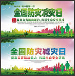 2019年全国防灾减灾日