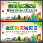 全国防灾减灾日