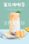 蜜瓜嘟嘟茶