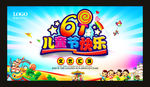 61儿童节快乐