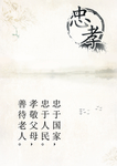 忠孝展板