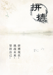 拼搏展板
