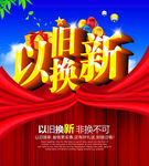 以旧换新