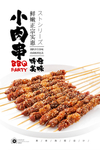 羊肉串