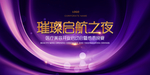 璀璨启航之夜