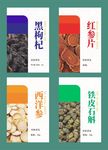 黑枸杞红参片 西洋参铁皮石