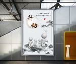 行动