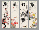 梅兰竹菊