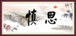 慎思