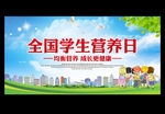 全国学生营养日