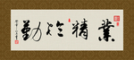 业精于勤 书法 字画 毛笔字