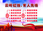 云岭红烛 五强五好 校园文化