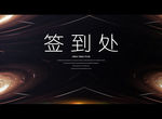 签到处