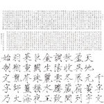 宋徽宗千字文原版勾描雕刻矢量图