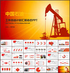 中国石油石化油田钻井石油开采