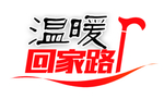温暖回家路
