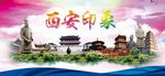 印象西安