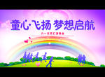 童心飞扬 梦想启航