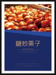 糖炒栗子