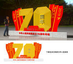 国庆70周年