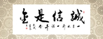 诚信是金书法字画