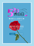 520情人节